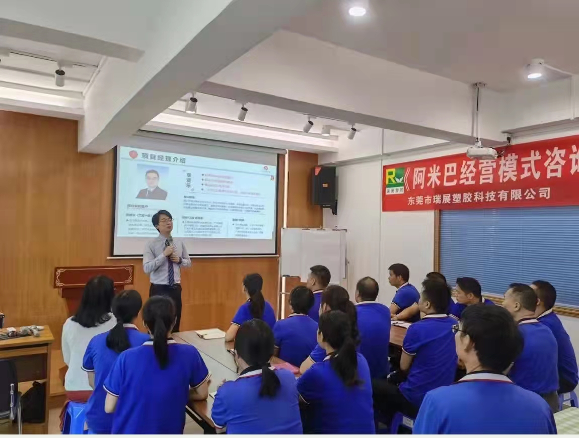 祝賀東莞瑞展公司開啟全員經營阿米巴模式，放松自我全身心投入，打造幸福企業。